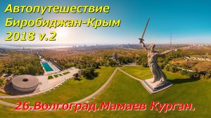 26.Волгоград. Мамаев Курган. Автопутешествие Биробиджан-Крым 2018 v.2