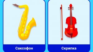 Изучаем Музыкальные инструменты с малышами/ Учим звуки инструментов и их названия/ Развиваем речь