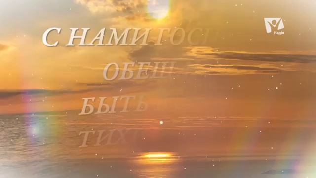 115+Солнца закат золотистый (2)-караоке смотреть онлайн