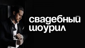 Свадебный шоурил