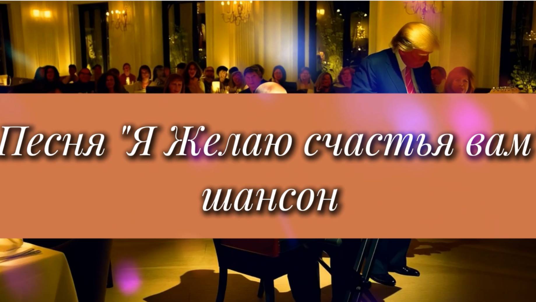Песня шансон "Я желаю счастья вам"