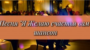 Песня шансон "Я желаю счастья вам"