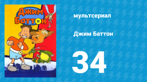 Джим Баттон 34 серия (мультсериал, 1999)