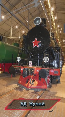 Музей железных дорог России