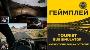 TOURIST BUS SIMULATOR - КАТАЮ ТУРИСТОВ