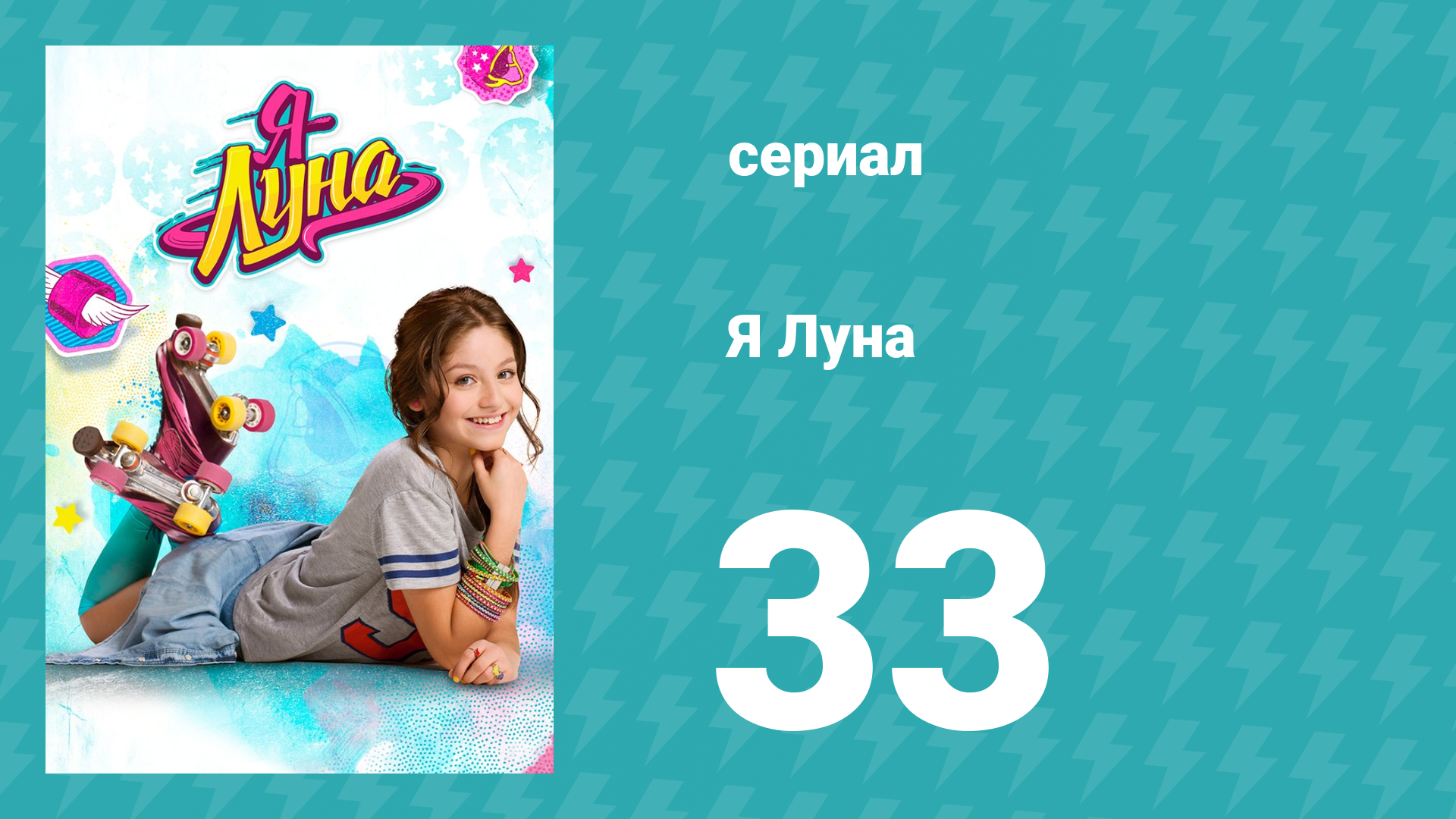 Я Луна 1 сезон 33 серия (сериал, 2016) смотреть онлайн