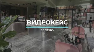 Фоновый звук для флористического пространства «ЗЕЛЕНО» (Москва)