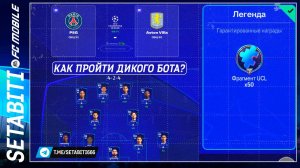 Как Пройти Дикого Бота Лига Чемпионов Дорога в Финал EA FC mobile • UEFA Champions League