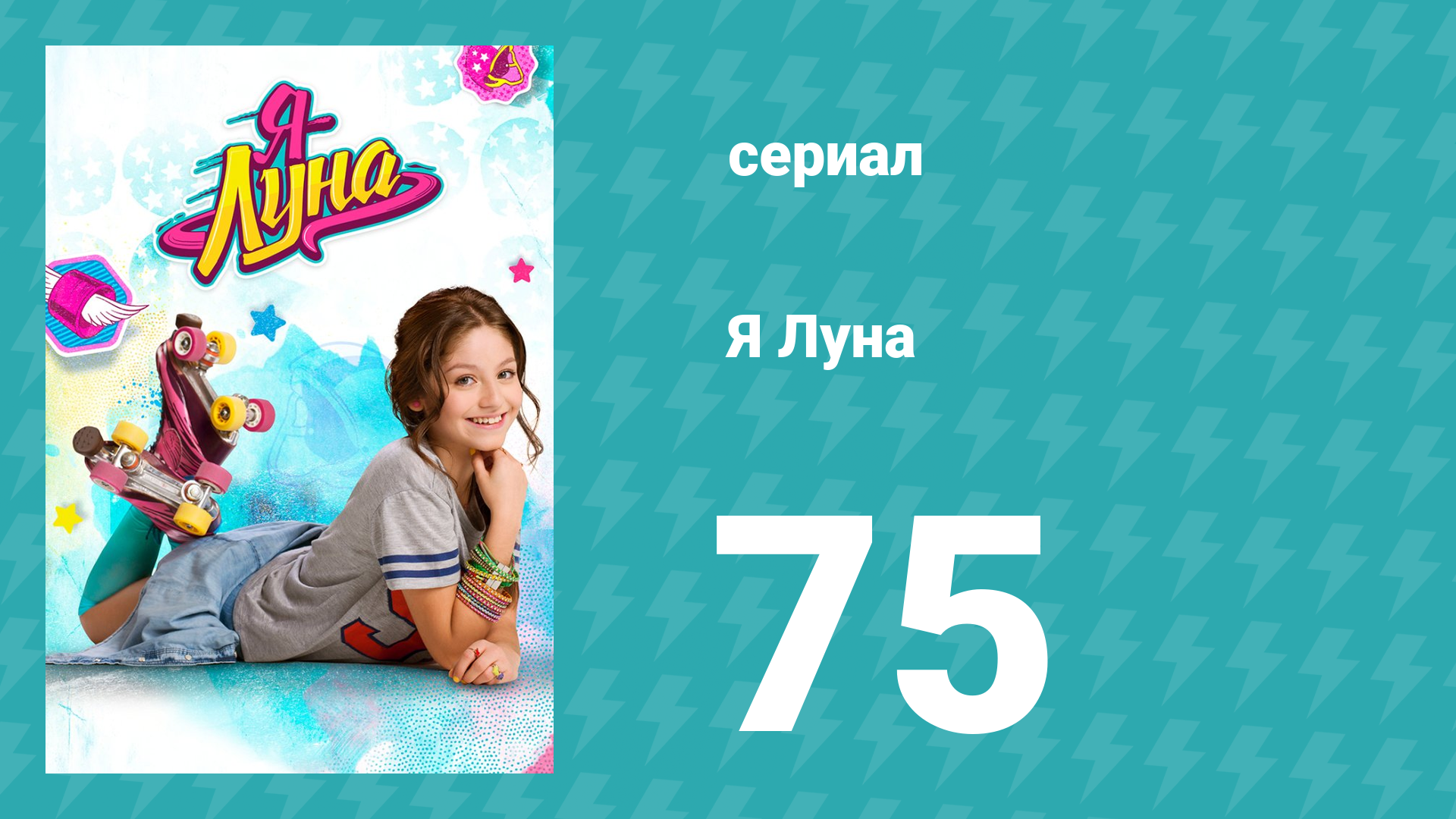 Я Луна 1 сезон 75 серия (сериал, 2016)