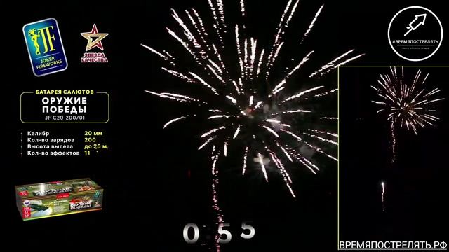 Батарея салютов "Оружие победы" JF C20-200_01