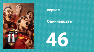 Одиннадцать 1 сезон 46 серия (сериал, 2017)