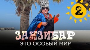 Занзибар. Музей рабства в Стоун-Таун. Рынок Дараджани