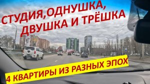 Вот это ПОВОРОТ) ОДНУШКИ ДОРОЖЕ ТРЁХКОМНАТНЫХ!!! РЕАЛЬНЫЕ квартиры.