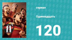 Одиннадцать 2 сезон 40 серия (сериал, 2018)