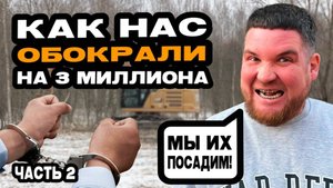 Эту ОШИБКУ совершают все ВЛАДЕЛЬЦЫ СПЕЦТЕХНИКИ / Как ОБЕЗОПАСИТЬ технику от кражи / Продолжение