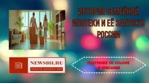 История семейной ипотеки и её запуск в России