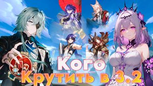 Кого крутить | Кастория, Анакса и Ахерон! | Honkai Star Rail 3.2!