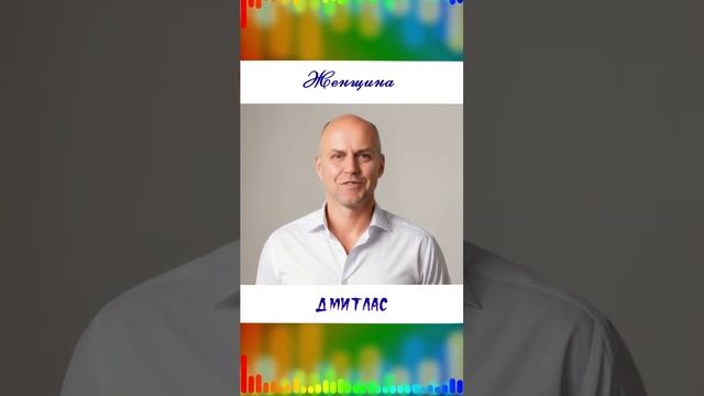 Женщина...