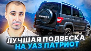 Лучшая подвеска УАЗ Патриот! Авто для бездорожья / Uaz Patriot