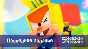 Джеки и Робин. Хранители приложений, 40 серия. Последнее задание