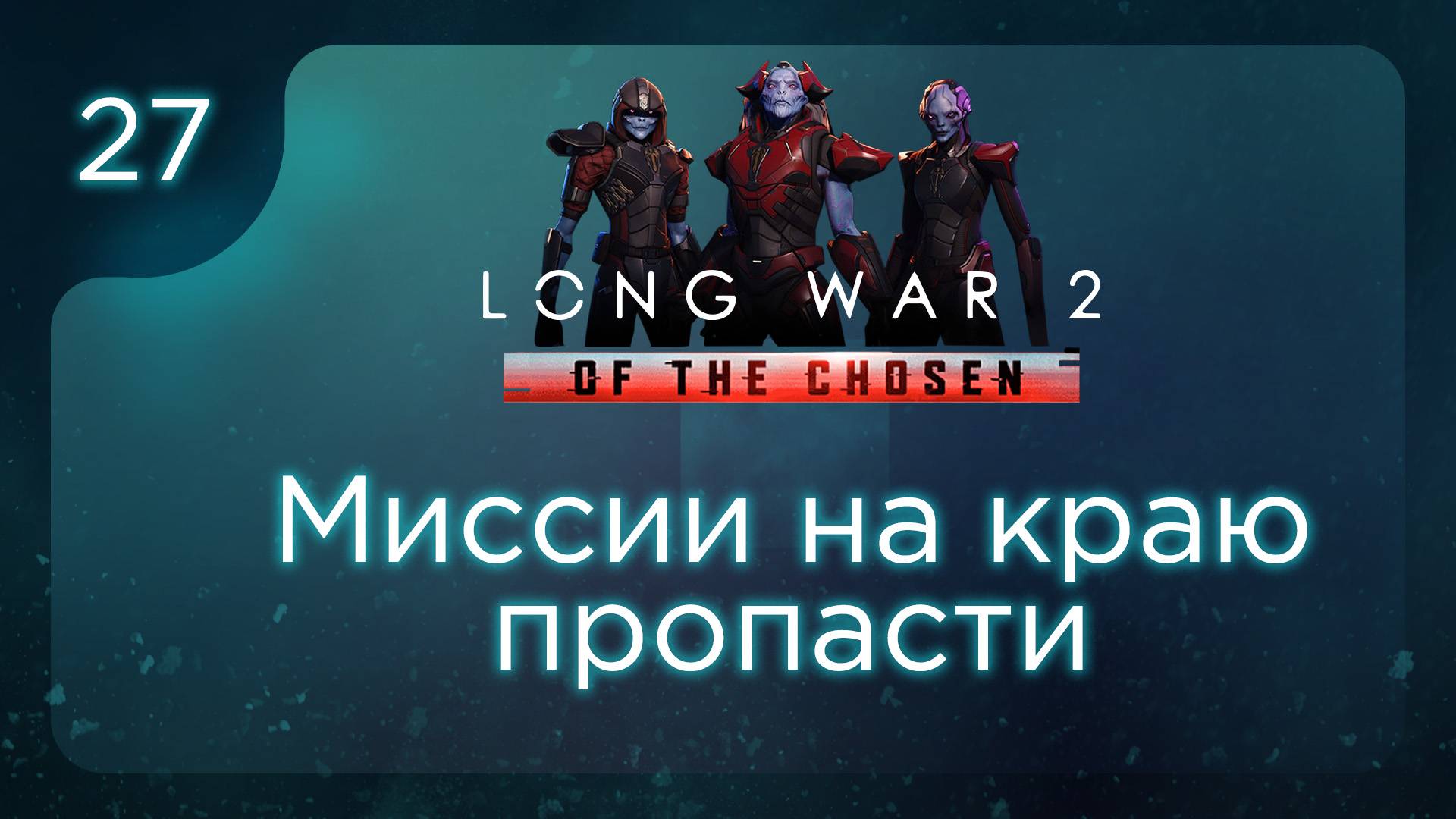 Миссии на краю пропасти | Long War of the Chosen | Эпизод 27 смотреть онлайн