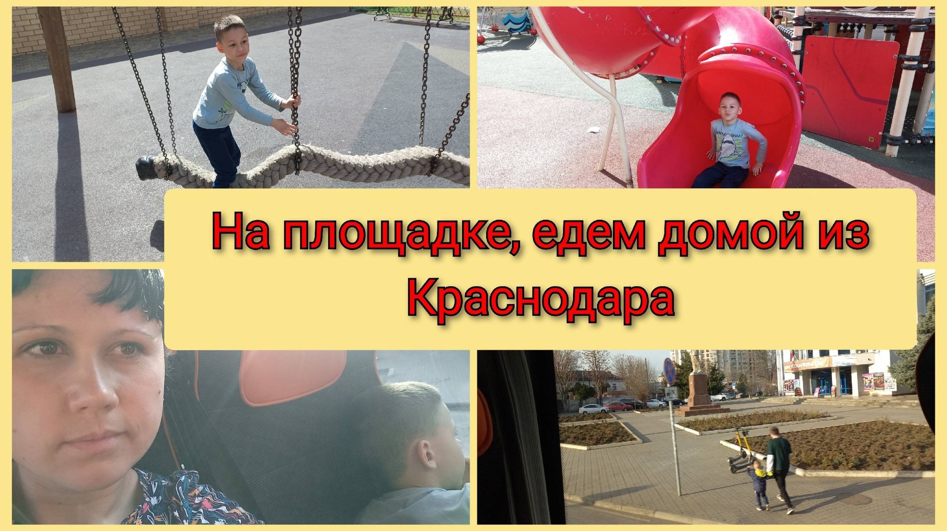 На площадке в Краснодаре, едем домой из Краснодара, 13 марта 2025 смотреть онлайн