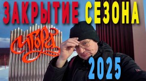 Игора 2025, Закрытие сезона.