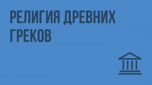 Религия древних греков. Видеоурок по Всеобщей истории 5 класс