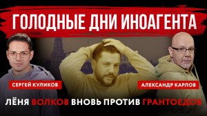 Голодные дни иноагента. Лёня Волков вновь против грантоедов