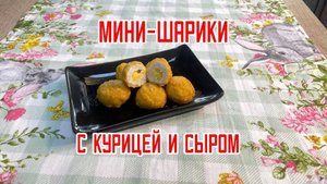 Мини-шарики с курочкой и сыром блюдо готовое замороженное ТМ Зареченские 3 кг