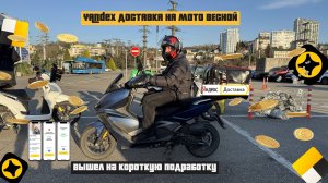 🚀 РАБОТА В ЯНДЕКС ДОСТАВКЕ ВЕСНОЙ НА СКУТЕРЕ – МУЛЬТИЗАКАЗЫ, ЧАСТНИКИ, СКОЛЬКО ВЫШЛО? 💰