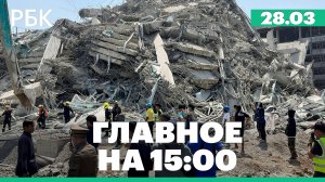Минобороны заявило, что ГИС «Суджа» уничтожена из-за удара ВСУ. Мощное землетрясение в Таиланде
