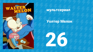 Уолтер Мелон 26 серия (мультсериал, 1998)