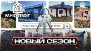 FAMILYSTROIT открывает сезон