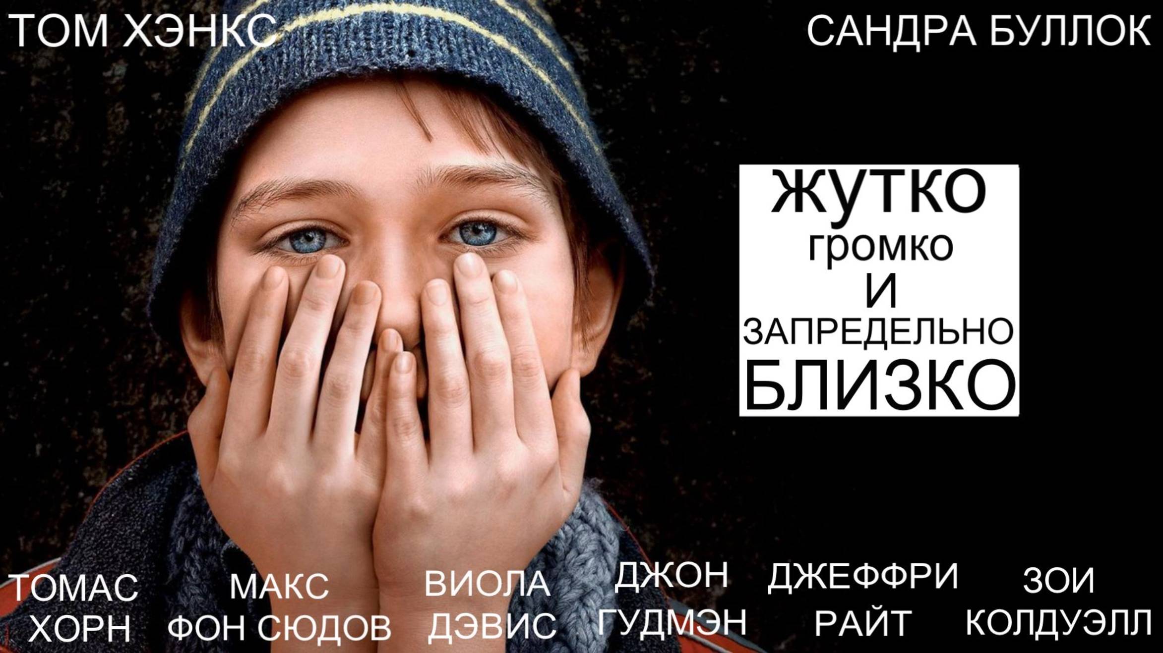 Жутко громко и запредельно близко смотреть онлайн