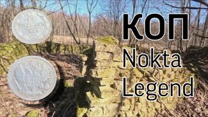 Nokta Makro Legend Весенний выход.Новое место и Серебро#коп