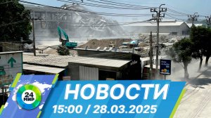 Новости 15:00 от 28.03.2025