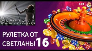 РУЛЕТКА ОТ СВЕТЛАНЫ № 16
