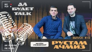 подкаст / Да будет TALK / #19 Рустам Ачмиз / актер, режиссер