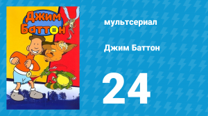 Джим Баттон 24 серия (мультсериал, 1999)