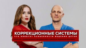Коррекционные системы.Что нового? Особенности работы с детьми. Эфир с подологом Дмитрием Азаровским