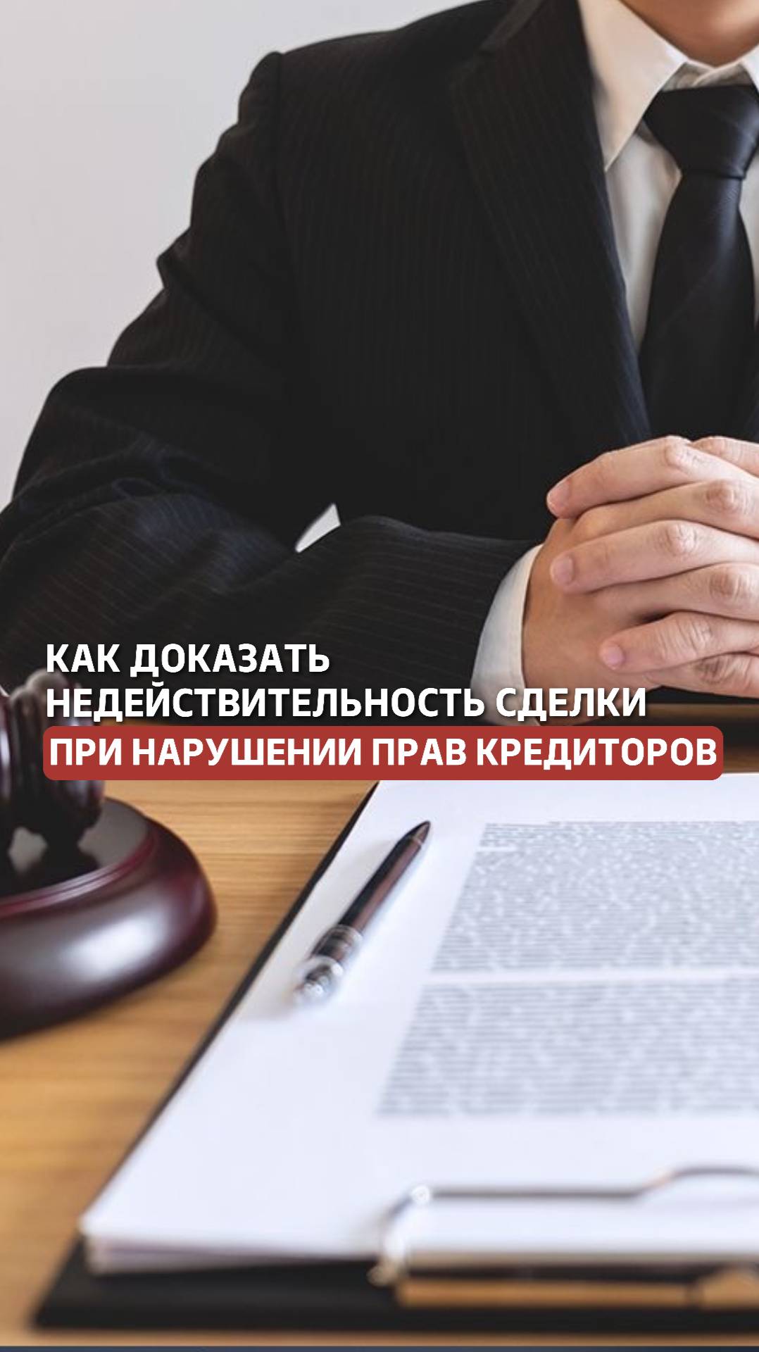 Как доказать недействительность сделки при нарушении прав кредиторов? #кредитор #долги #сделки смотреть онлайн