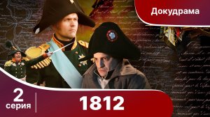 1812. 2 Серия. StarMedia. Babich-Design. Документальный фильм