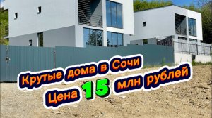 Грандиозная распродажа домов в Сочи. Цены копейки
