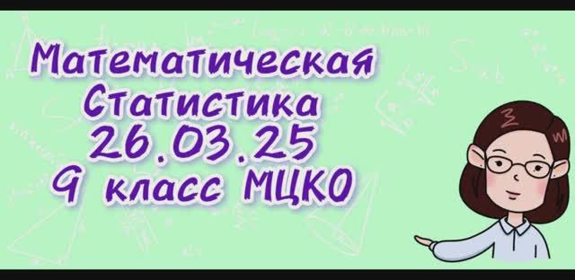 Математическая статистика 9 класс. МЦКО 26.03.25