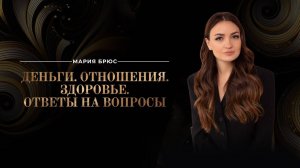 Эфир "Переход на новый уровень. Ответы на вопросы"