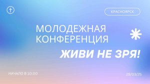 Молодежная краевая конференция 29 марта 2025 г.