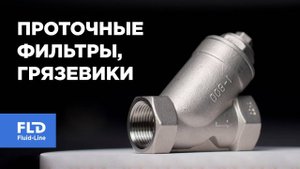 Проточные фильтры, грязевики