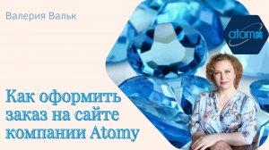 Как сделать заказ на сайте компании Атоми #Atomy