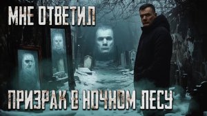 Призрак в ночном лесу / Голоса с того света (тизер)
